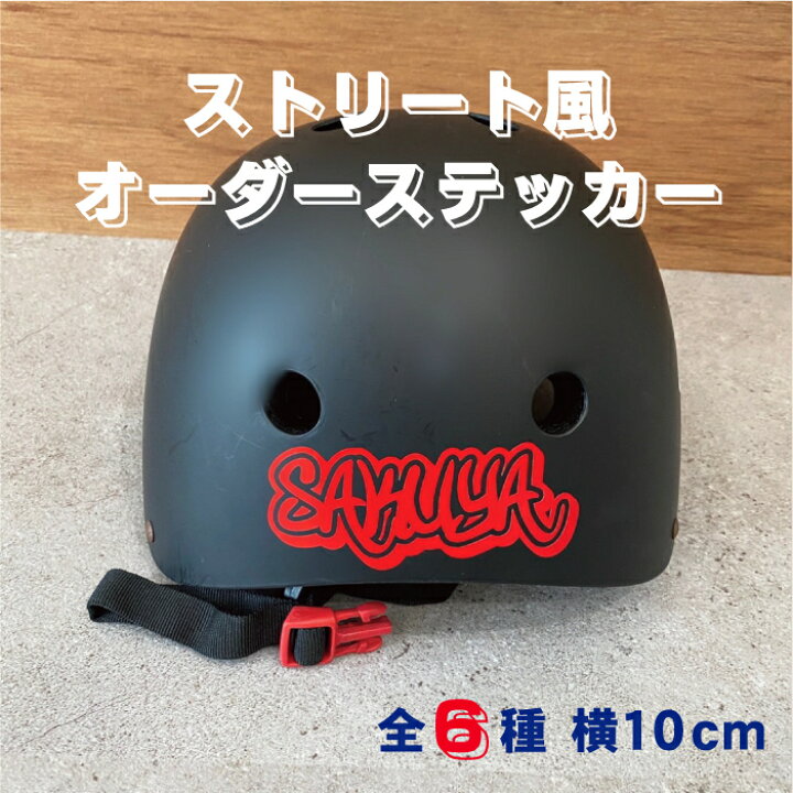 楽天市場 横10cm用 ストリート風デザインオーダーステッカー 名入れオリジナル作成 屋外用防水シール ステッカー カラー19色 切文字 車 名前 表札 ポスト バイク 自転車 ストライダー ヘルメット 名前 反射シール 盗難防止 自作 送料無料 ステッカー専門店