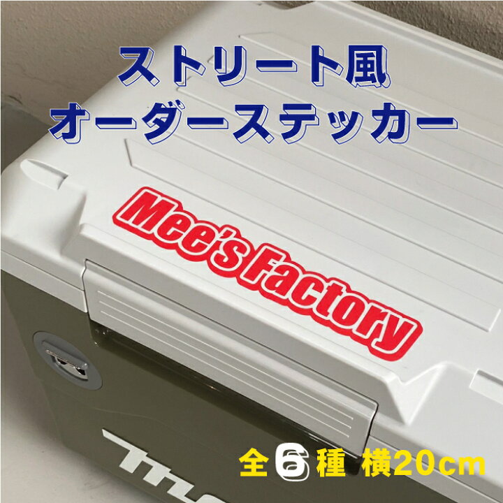 楽天市場 横cm用 ストリート風デザインオーダーステッカー 名入れオリジナル作成 屋外用防水シール ステッカー カラー19色 切文字 車 名前 表札 ポスト バイク 自転車 ストライダー ヘルメット 名前 反射シール 盗難防止 自作 送料無料 ステッカー専門店