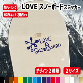 【雪だるま・ハート】ラブスノーボードステッカー/LOVE SNOWBOARD/スノボ スノーボード カッティングステッカー カラー18色 屋外用防水シール ステッカー オリジナルステッカー 車 シール 雪結晶 ハート 雪山 アウトドア