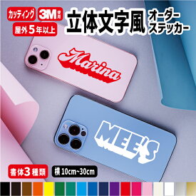 立体文字風デザインオーダーステッカー/ふちどり 縁取り文字 枠 ヘルメット オリジナル作成 【横10cm～横30cm】 名前入り 名入れ クーラーボックス 名前 ステッカー 防水 屋外用防水シール 自転車 カラー18色 切文字 車 名前 バイク ストライダー 反射シール 盗難防止 自作