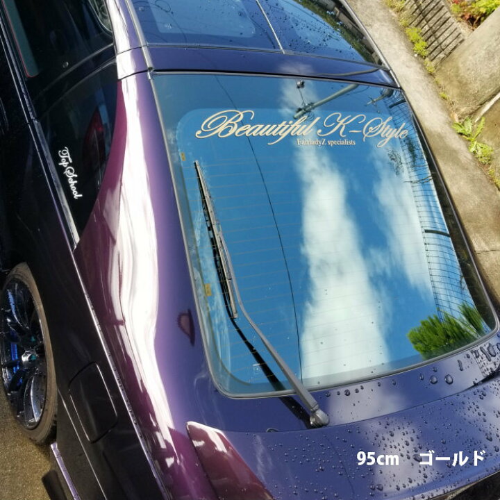 楽天市場 90cm 車名入り軽自動車用 Beautiful K Styleステッカー 車名文字変更無料 ビューティフル 車 ステッカー 防水 オーダー リアガラス 車用 カー用品 外装 パーツ ドレスアップ シール パーツ カッティング ステッカー専門店meesfactory