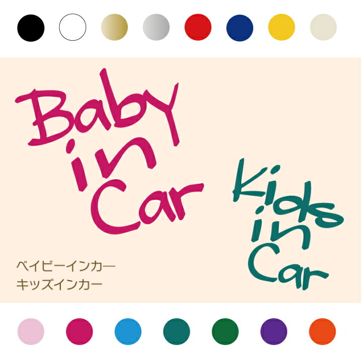 楽天市場 横25cm 手書き風英字キッズ ベビーインカーステッカー 車ステッカー 子ども 赤ちゃんが乗っています カー用品 シンプル おしゃれ シール かわいい 安全グッズ 窓ガラス 自動車 ステッカー 車 メール便 送料無料 ステッカー専門店meesfactory