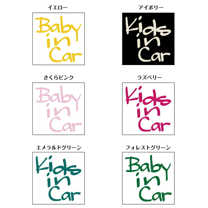 楽天市場 横10cm 手書き風英字キッズ ベビーインカー ステッカー 車 カラー17色 赤ちゃん 子供が乗っています かわいい シンプル おしゃれ シール Kids Baby リアガラス キッズインカー 安全グッズ 当店オリジナル商品 かっこいい カッティングステッカー メール便