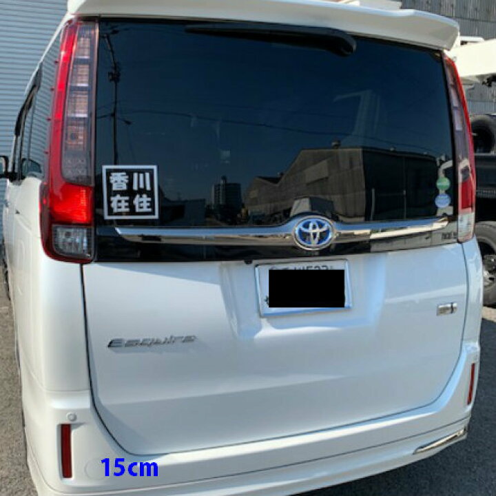楽天市場 在住マグネット ステッカー 47都道府県対応 オリジナル コロナウイルス 県外ナンバー狩り対策 他県 ナンバー 車用 セーフティ あおり防止 防犯 大学生 転勤族 地元住民 送料無料 特別価格 ステッカー専門店meesfactory