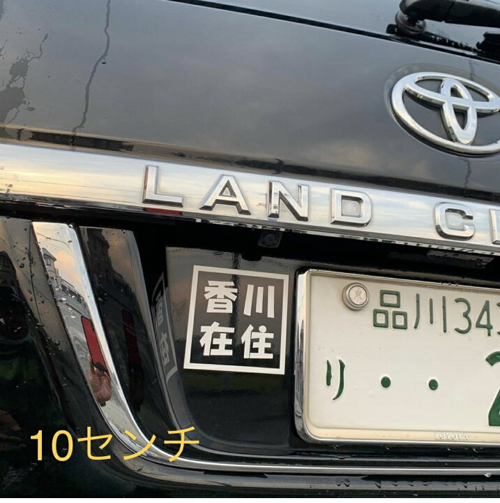 楽天市場 Sale価格 在庫あり商品 在住マグネット 山口 静岡 和歌山 愛知 島根 千葉 オリジナル コロナウイルス 県外ナンバー狩り対策 他県 ナンバー 車用 セーフティ あおり防止 防犯 大学生 転勤族 地元住民 送料無料 特別価格 ステッカー専門店meesfactory