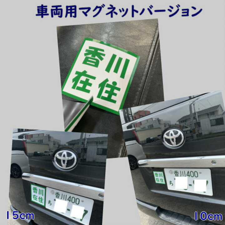 楽天市場 Sale価格 在庫あり商品 在住マグネット 山口 静岡 和歌山 愛知 島根 千葉 オリジナル コロナウイルス 県外ナンバー狩り対策 他県 ナンバー 車用 セーフティ あおり防止 防犯 大学生 転勤族 地元住民 送料無料 特別価格 ステッカー専門店meesfactory 楽天市場 Sale価格 在庫あり商品 在住マグネット 山口 静岡 和歌山 愛知 島根 千葉 オリジナル コロナウイルス 県外ナンバー狩り対策 他県 ナンバー 車用 セーフティ あおり防止 防犯 大学生 転勤族 地元住民 送料無料 特別価格 ステッカー専門店meesfactory