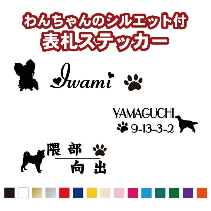 楽天市場 横10cm1行用 横10cm2行用 横10cm2世帯用 わんちゃんのシルエット付表札ステッカー 犬種100種以上 カラー18色 犬 わんこ 肉球 ステッカー シール オリジナル作成 屋外用防水シール ネームステッカー 手作りキット 二世帯 機能門柱 表札 犬小屋 ゲージ 車