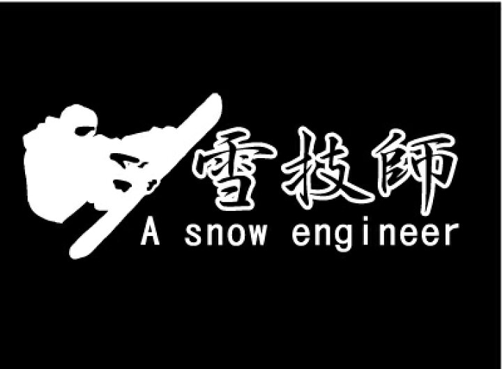 正規 ステッカー 〜 雪板娘 inside 2枚1セット 車 バイク リア サイドガラス スキー スノーボード ボード かっこいい shipsctc.org 正規 ステッカー 〜 雪板娘 inside 2枚1セット 車 バイク リア サイドガラス スキー スノーボード ボード かっこいい shipsctc.org