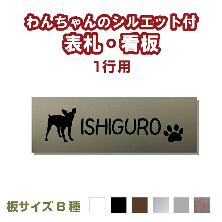 楽天市場 わんちゃんのシルエット付き 表札 看板 犬シルエット100種以上 板サイズ8種 犬 わんこ いぬ オリジナルプレート作成 表札プレート 表札 手作りキット 屋外対応用防水 ステンレス風 木目 新築 マンション 店舗名 会社名 オーダーメイド フォント40種