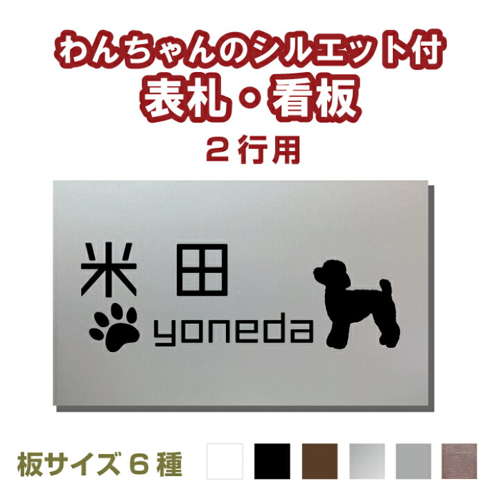 楽天市場 わんちゃんのシルエット付き 表札 看板 犬シルエット100種以上 板サイズ6種 犬 わんこ いぬ オリジナルプレート作成 表札プレート 表札 手作りキット 屋外対応用防水 ステンレス風 木目 新築 マンション 店舗名 会社名 オーダーメイド フォント40種