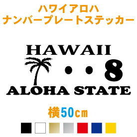 楽天市場 ナンバープレート ハワイ ステッカーの通販