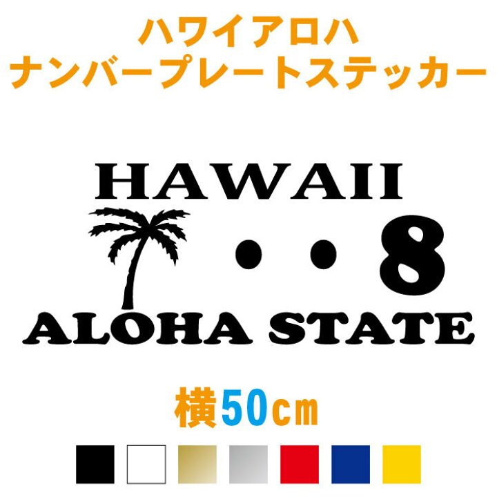 楽天市場 横50cm ハワイ アロハナンバープレートステッカー カラー18色 ステッカー 車 ハワイアン やしの木 ラグジュアリー 海外 カッティング 車用 カー用品 西海岸風デザイン シール カッティングステッカー カッティングシート かっこいい 数字変更無料