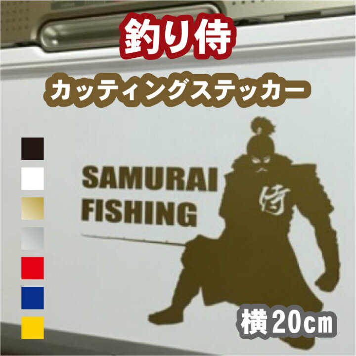 楽天市場 釣り侍 Sumurai Fishing ステッカー 横cm カラー18色 車 ステッカー 釣り フィッシング 海釣り バス釣り さむらい 侍 竿 シール オリジナル 防水 クーラーボックス かっこいい かわいい おしゃれ カッティング 釣具 チーム グループ シンプル ギフト