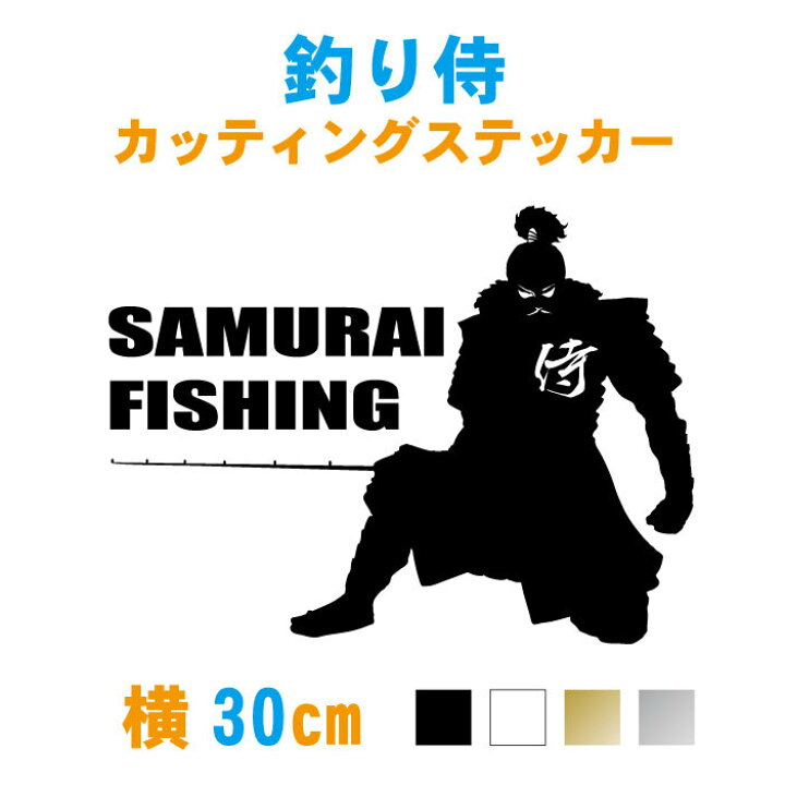 楽天市場 釣り ステッカー 横30cm 釣り侍 Sumurai Fishing ステッカー カラー17色 車 フィッシング 海釣り バス釣り さむらい 侍 竿 シール オリジナル 防水 クーラーボックス かっこいい かわいい おしゃれ カッティング 釣具 チーム グループ シンプル カッティング