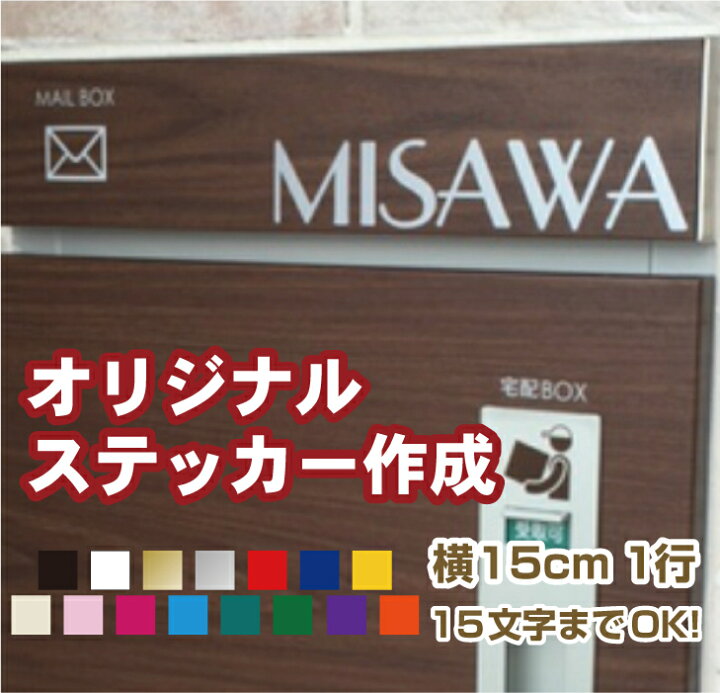 楽天市場 オリジナルカッティングステッカー 横15cm１行用 表札 ポスト 名前 シール オリジナル作成 屋外用防水シール 車 一戸建て おしゃれ ポストに貼る表札シール バイク 自転車 ヘルメット 水筒 クーラーボックスかっこいい おしゃれ かわいい ステッカー専門