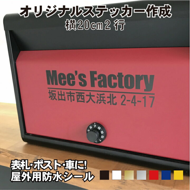 楽天市場 オーダーメイド カッティングステッカー 横cm2行用 フォント45種類 オリジナル作成 屋外用防水シール 表札 手作りキット 表札シール ポストシール 会社名 車 ステッカー メール便 送料無料 ステッカー専門店meesfactory
