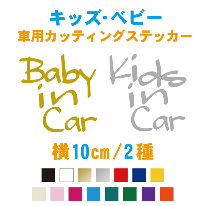 楽天市場 横10cm 手書き風英字キッズ ベビーインカー ステッカー 車 カラー17色 赤ちゃん 子供が乗っています かわいい シンプル おしゃれ シール Kids Baby リアガラス キッズインカー 安全グッズ 当店オリジナル商品 かっこいい カッティングステッカー メール便