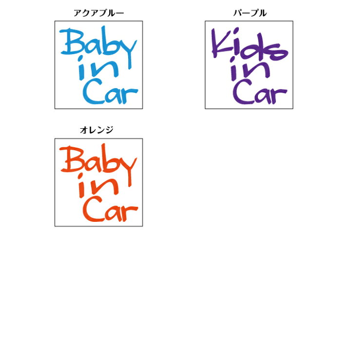 楽天市場 横10cm 手書き風英字キッズ ベビーインカー ステッカー 車 カラー17色 赤ちゃん 子供が乗っています かわいい シンプル おしゃれ シール Kids Baby リアガラス キッズインカー 安全グッズ 当店オリジナル商品 かっこいい カッティングステッカー メール便