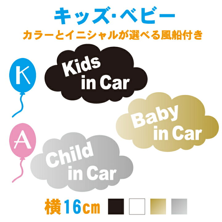 楽天市場 16cm 雲キッズインカーステッカー 子供が乗っています ステッカー こども キッズ 車 カー用品 イニシャル 男の子ブルー 女の子ピンク かわいい シール おしゃれ 安全グッズ メール便送料無料 ステッカー専門店meesfactory 楽天市場 16cm 雲キッズインカーステッカー 子供が乗っています ステッカー こども キッズ 車 カー用品 イニシャル 男の子ブルー 女の子ピンク かわいい シール おしゃれ 安全グッズ メール便送料無料 ステッカー専門店meesfactory