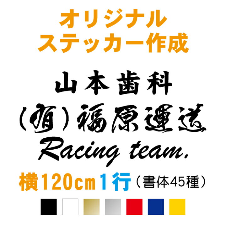 楽天市場 横1cm 1行用 オーダーメイド カッティングステッカー 文字自由 フォント40種類 カラー18色 オリジナル 名前 シール ステッカー 屋外用防水シール 社用車用 車用 特大ステッカー トラック デコトラ 軽トラ 会社名 車 フロントガラス かっこいい 社名シール