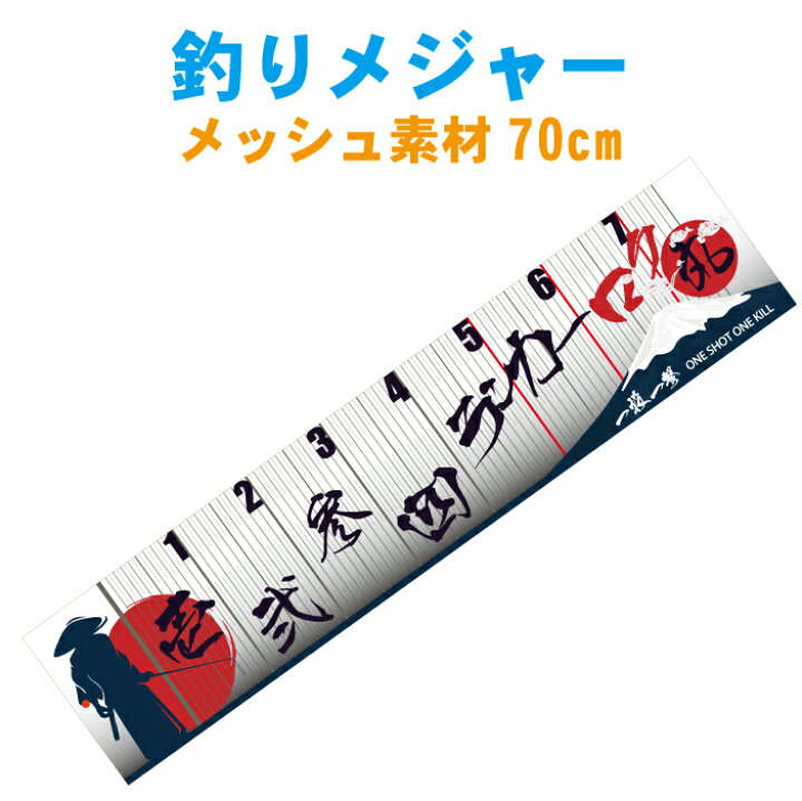 楽天市場 釣り侍フィッシングメジャー 計測用 メッシュ素材70cmまで計測可 軽量 防水 丸めて持ち運びok 釣り おかっぱりスケール 日本 さむらい 釣りメジャーアウトドア 船 海釣り バス釣り ギフト 送料無料 ステッカー専門店meesfactory