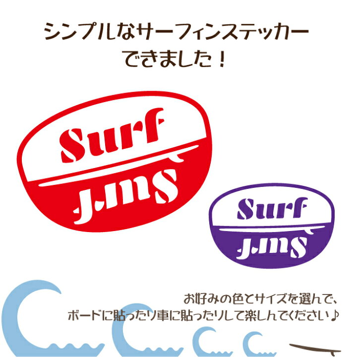 楽天市場 横10cm Surfシンプルサーフボードステッカー サーフィン ステッカー 車 カラー17色 Surfboard シール リアガラス 当店オリジナル商品 かっこいい カッティングステッカー メール便送料無料 ステッカー専門店meesfactory