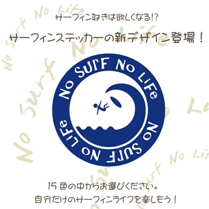 楽天市場 横10cm No Surf No Life サーフィン ステッカー 車 カラー15色 おしゃれ シール リアガラス かっこいい カッティングステッカー 送料無料 当店オリジナル商品 ステッカー専門店meesfactory
