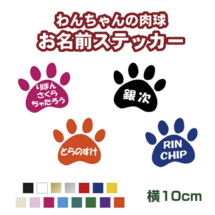楽天市場 わんちゃんの肉球お名前ステッカー 横10cm カラー17色 犬 わんこ 肉球 ステッカー シール オリジナル作成 屋外用防水シール ネームステッカー 手作りキット 表札 犬小屋 車 メール便送料無料 ステッカー専門店meesfactory