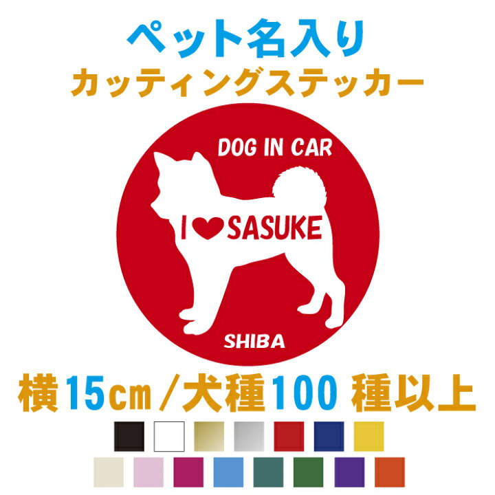 楽天市場 横15cm 犬シルエット100種以上 名入りドッグインカーラウンドステッカー プードル 柴犬など カラー17色 ステッカー 車 犬 名前 シルエット シール ペット 愛犬 かわいい かっこいい おしゃれ グッズ 動物 犬の名前無料で変更 メール便 送料無料