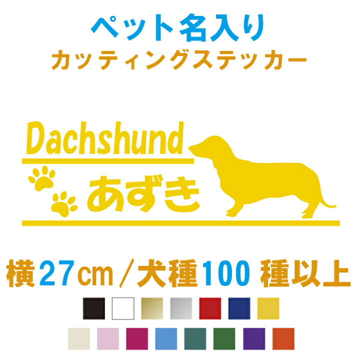 楽天市場 犬シルエット129種 名入りドッグネーム長方形ステッカー 横27cm カラー17色 車 犬 名前 カッティングステッカー ドックインカー 肉球 ゲージ 犬小屋 オリジナル 名前入り 表札 シール 防水 強力粘着 ペットグッズ かわいい メール便 送料無料 楽天市場 犬シルエット129種 名入りドッグネーム長方形ステッカー 横27cm カラー17色 車 犬 名前 カッティングステッカー ドックインカー 肉球 ゲージ 犬小屋 オリジナル 名前入り 表札 シール 防水 強力粘着 ペットグッズ かわいい メール便 送料無料