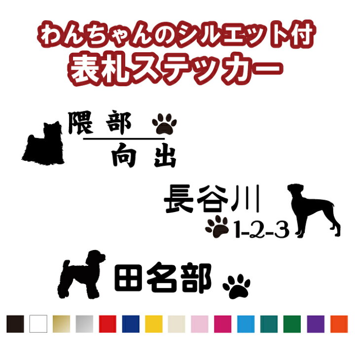 楽天市場 横cm1行用 横cm2行用 横cm2世帯用 わんちゃんのシルエット付表札ステッカー犬種100種以上 カラー18色 犬 わんこ 肉球 ステッカー シール オリジナル作成 屋外用防水シール ネームステッカー 手作りキット 二世帯 機能門柱 表札 犬小屋 車 ステッカー