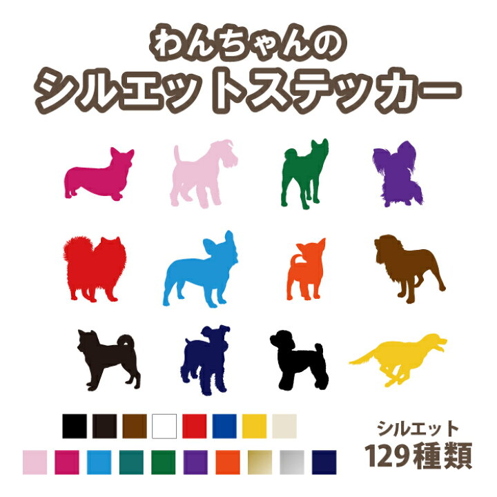 楽天市場 わんちゃんシルエット129種類 ステッカー カラー18色 犬小屋 ゲージ 表札 シール 防水 強力粘着 ペット かわいい 雑貨 動物 カッティングステッカー メール便 送料無料 ステッカー専門店meesfactory