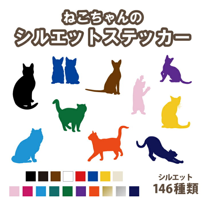 楽天市場 猫 シルエット146種類 ねこちゃんシルエットステッカー カラー18色 表札 シール 防水 強力粘着 ペット かわいい 雑貨 動物 カッティングステッカー愛猫のシルエット 猫 ネコ キャリーケース 携帯 水筒 スマホケース Iphone 猫ハウス ゲージ メール便 送料無料