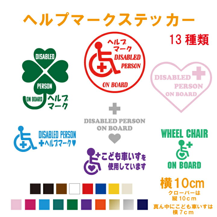 楽天市場 ヘルプマーク ステッカー マグネット 横10cm 車 カラー18色 車いす こども車いす 身体障がい者 かわいい シンプル おしゃれ シール リアガラス 安全グッズ 当店オリジナル商品 かっこいい カッティングステッカー メール便送料無料 ステッカー専門店 楽天市場 ヘルプマーク ステッカー マグネット 横10cm 車 カラー18色 車いす こども車いす 身体障がい者 かわいい シンプル おしゃれ シール リアガラス 安全グッズ 当店オリジナル商品 かっこいい カッティングステッカー メール便送料無料 ステッカー専門店