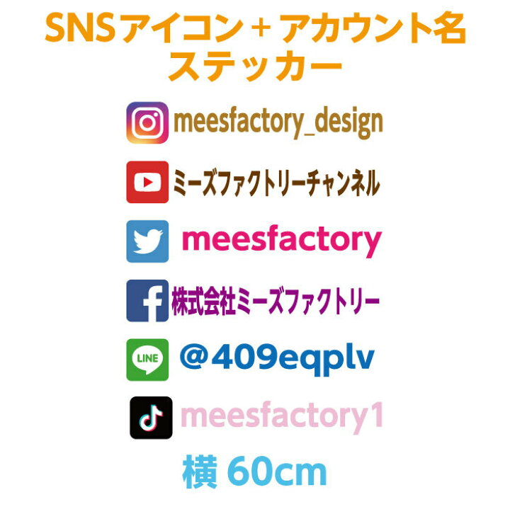 楽天市場 Snsアイコン アカウント名ステッカー 約横60cm オリジナル作成 防水シール カラー19色 ポール 車 会社 Instagram Twitter Youtube Facebook Line インスタ ツイッター フェイスブック ライン ユーチューブ 広告アカウント Tiktok メール便無料