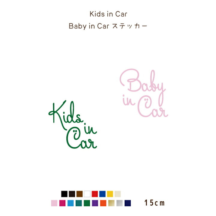 楽天市場 横15cm 第2弾手書き風英字キッズ ベビーインカーステッカー 車ステッカー 子供が乗っています キッズインカー ベビーインカー カッティングステッカー シンプル おしゃれ シール かわいい 自動車 防水 当店オリジナル商品 ステッカー 車 メール便 送料 楽天市場 横15cm 第2弾手書き風英字キッズ ベビーインカーステッカー 車ステッカー 子供が乗っています キッズインカー ベビーインカー カッティングステッカー シンプル おしゃれ シール かわいい 自動車 防水 当店オリジナル商品 ステッカー 車 メール便 送料