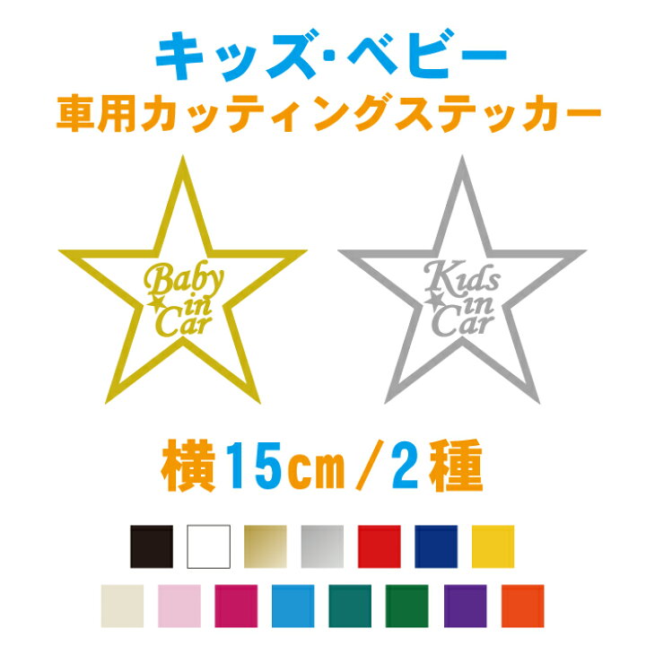 楽天市場 横15cm 星型のベビーインカー キッズインカーステッカー 車 ステッカー 赤ちゃん 子供が乗っています ベビーインカー キッズインカー Baby Kids カー用品 Star スター シンプル おしゃれ シール 安全グッズ かわいい こども リアガラス カッティング