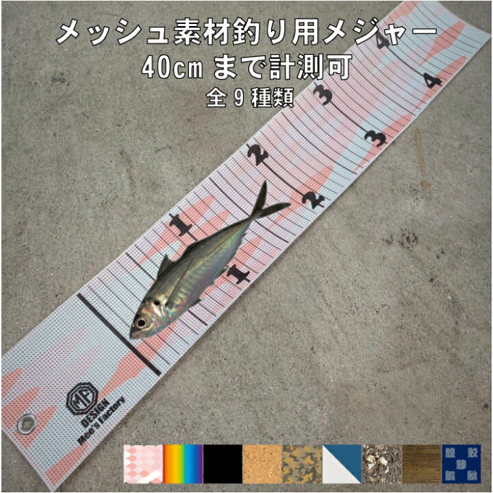 楽天市場 釣りメジャー 40cmまで計測可 フィッシングメジャー メッシュ素材 計測用 軽量 防水 丸めて持ち運びok 釣りスケール アウトドア 船 海釣り あじ メバル イカ エギング アジング メバリング 送料無料 ステッカー専門店meesfactory