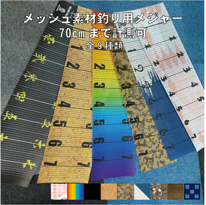 楽天市場 釣りメジャー 70cmまで計測可 フィッシングメジャー メッシュ素材 計測用軽量 防水 丸めて持ち運びok 釣りスケール アウトドア 船 バス釣り 海釣り 大物用 プレゼント 釣り女子 釣りガール 送料無料 ステッカー専門店meesfactory