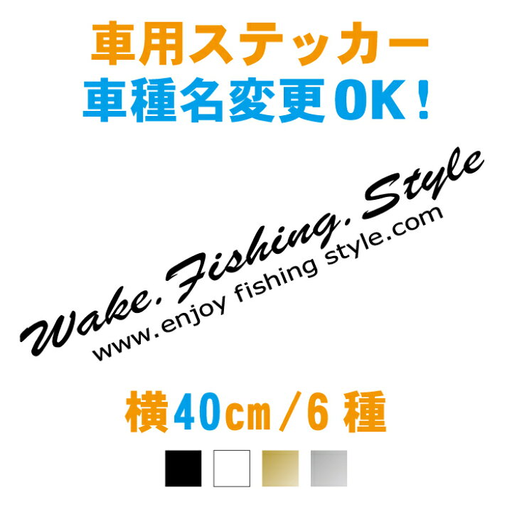 楽天市場 車名入りブラッシュ筆記体文字ステッカー 40cm 車名文字変更無料 カッティングステッカー オリジナル作成 防水 オーダー 車用 カッティングシール ステッカー 車 フィッシング サーフィン 仕事 釣り 雪 スノボー アウトドア かわいい おしゃれ かっこいい