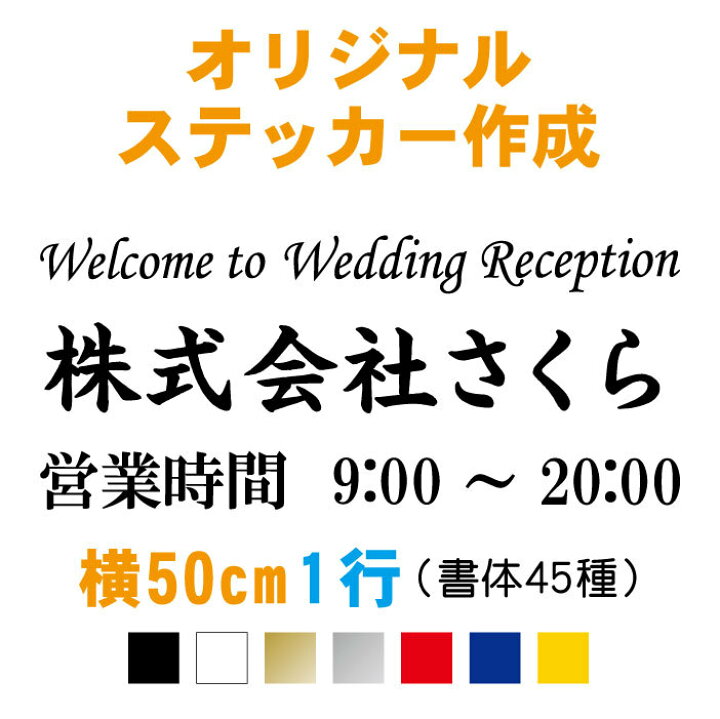 楽天市場 横50cm1行用 オーダーメイド カッティングステッカー 文字自由 フォント45種類 カラー18色 オリジナル 屋外用防水切り文字シール 社用車用 トラック 店舗 看板 会社名 事務所 フロントガラス ウェルカムボード 文字シール アウトドア 車 名前 英語 Usdm