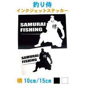 【横10cm2枚セット/15cm2枚セット】釣り侍 (SUMURAI FISHING)インクジェットステッカー /釣り ステッカー 車 タックルボックス用防水シールステッカー【カラー2色】