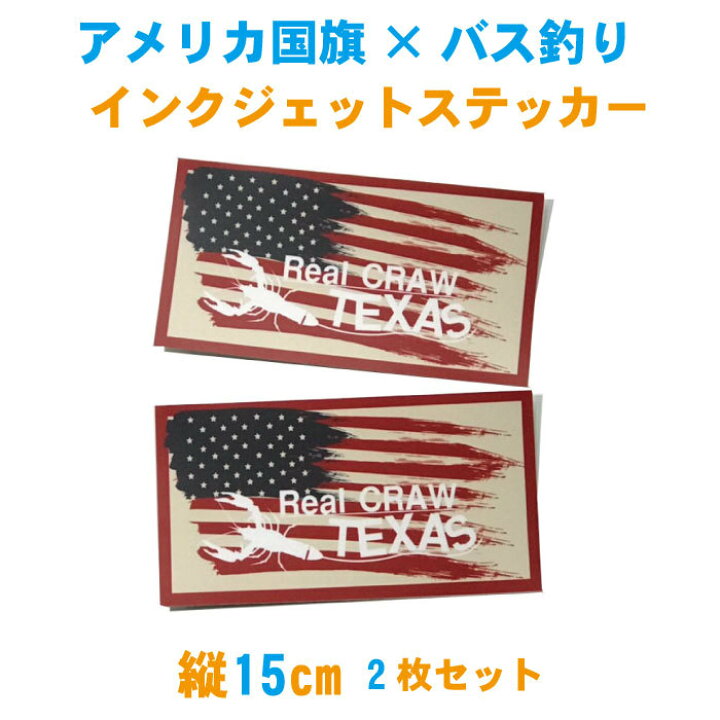 楽天市場 横15cm 2枚セット アメリカ国旗 バス釣り テキサスクローインクジェットシールステッカー Real Craw Texas 車 釣り ステッカー ザリガニ系 テキサスリグ フィッシング バス釣り シール 屋外用防水シール メール便 送料無料 ステッカー専門店meesfactory