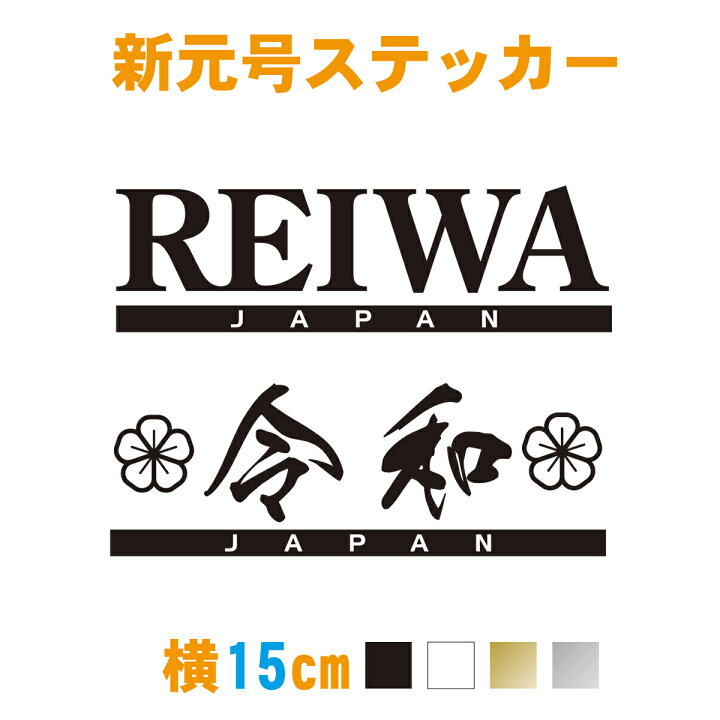 楽天市場 横15cm 新元号 令和 ステッカー 英字 日本語 2種類 梅の花 車用 バイク用 車 カッティングステッカー かっこいい 当店オリジナル リアガラス ウィンドウ 窓ガラス メール便送料無料 新商品 ステッカー専門店meesfactory