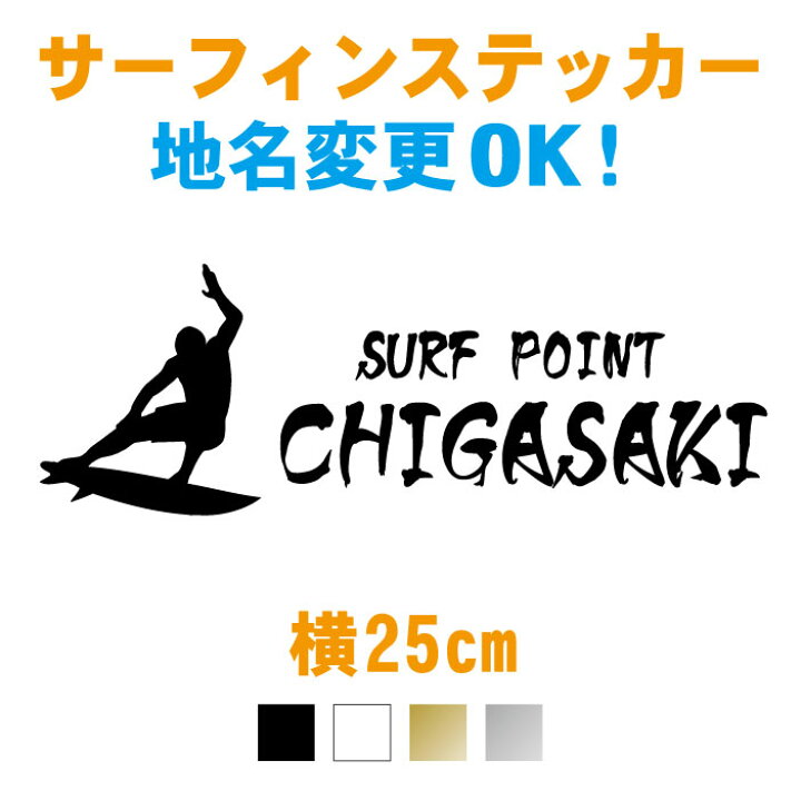 楽天市場 横25cm サーフポイント入りサーフィンステッカー 地域名文字変更無料 オリジナル防水カッティングステッカー カラー17色 車ガラス サーフィン アウトドア Surf Point サーファー サーフボード ローカルポイント シール かっこいい おしゃれ 送料無料