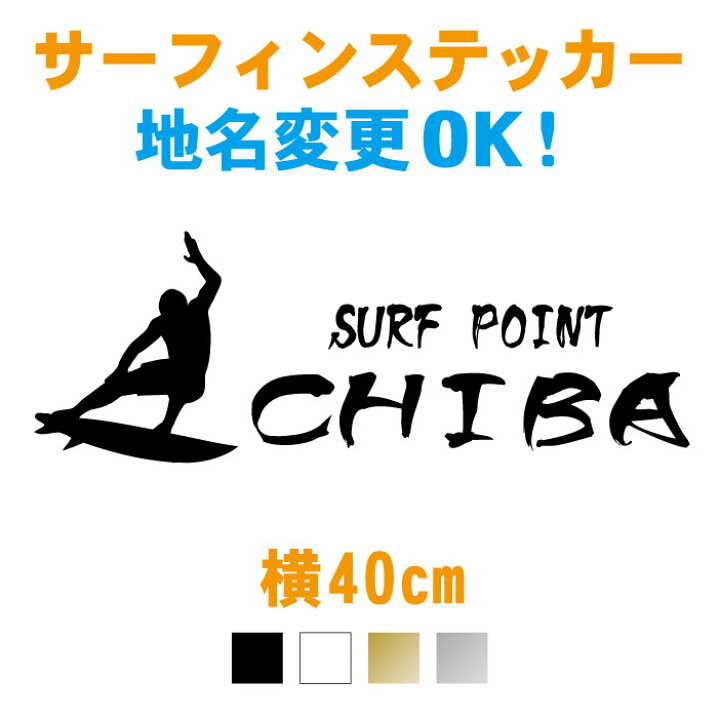 楽天市場 横40cm サーフポイント入りサーフィンステッカー 地域名文字変更無料 カラー17色 ステッカー 車 サーフィン アウトドア Surf Point サーファー サーフボード シール オリジナル 防水 新商品 かっこいい かわいい おしゃれ メール便可 楽天市場 横40cm サーフポイント入りサーフィンステッカー 地域名文字変更無料 カラー17色 ステッカー 車 サーフィン アウトドア Surf Point サーファー サーフボード シール オリジナル 防水 新商品 かっこいい かわいい おしゃれ メール便可