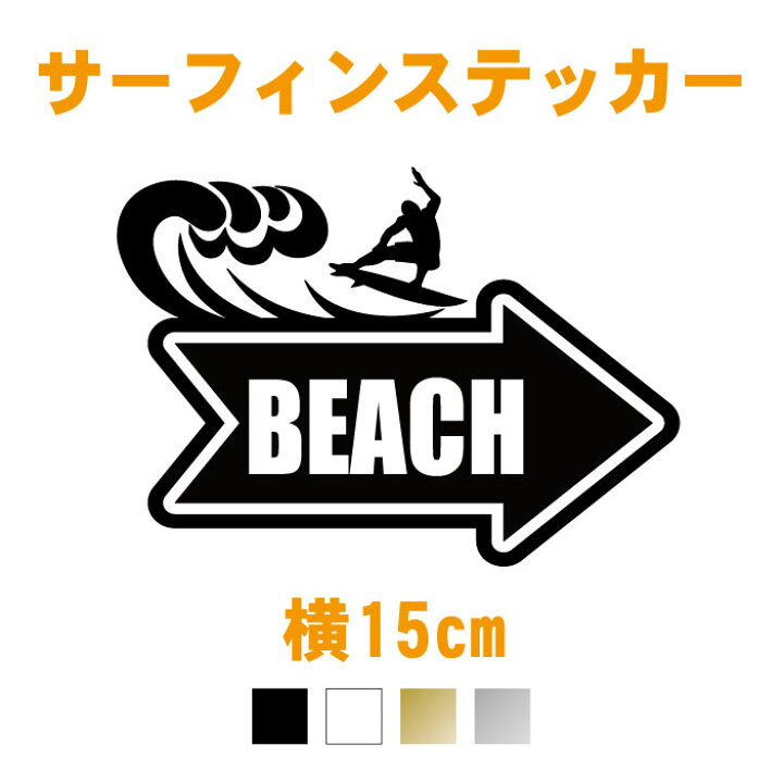 楽天市場 横15cm サーフィンbeachへ ステッカー カラー17色 メール便 送料無料 サーフィン 波乗り ビーチ サーフ Surf 海 サーフボード 波乗り ビンテージ風 カッティング シール ハワイ 防水 かっこいい おしゃれ かわいい カッティングステッカー