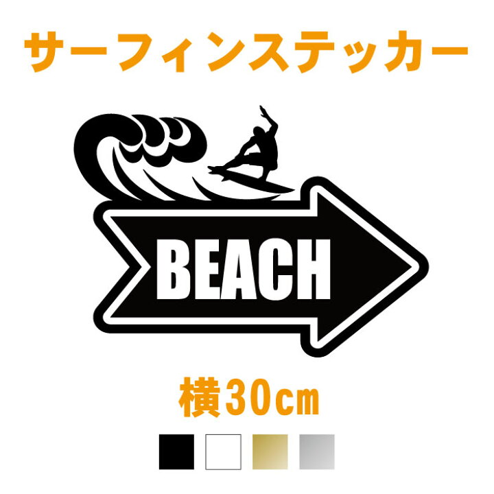 楽天市場 横30cm サーフィンbeachへ ステッカー カラー17色 サーフィン 波乗り ビーチ サーフ Surf 砂浜 海 サーフボード 波乗り アメリカン ビンテージ風 カッティング シール ハワイ 防水 リアガラス かっこいい おしゃれ かわいい 道具 ステッカー専門店