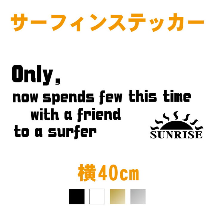 楽天市場 横40cm サーフィン用サンライズカッティングステッカー カラー17色 メール便 送料無料 車 サーフィン サーファー サーフボード 日の出 友達 チーム 防水 リアガラス 波乗り 道具 サイドガラス バンパー かっこいい かわいい おしゃれ ステッカー専門