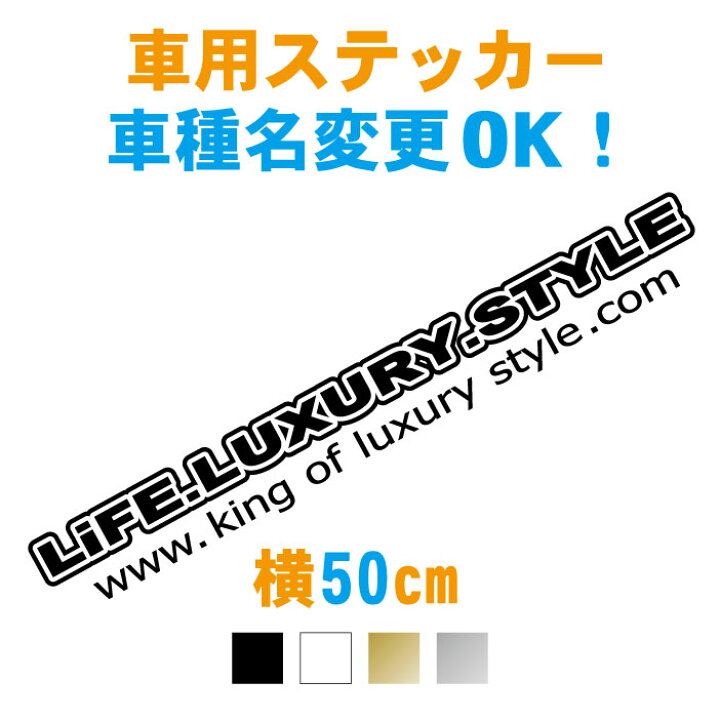 楽天市場 50cm 車名入りキングラグジュアリーステッカー 車名文字変更無料 カラー18色 ステッカー 車 防水 オーダー リアガラス シール カッティング ドレスアップ フロントガラス 車種 メーカー シンプル かっこいい かわいい おしゃれ カスタム アクセサリー